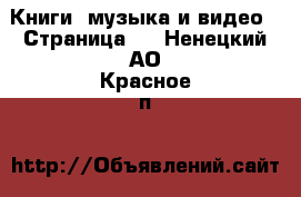  Книги, музыка и видео - Страница 2 . Ненецкий АО,Красное п.